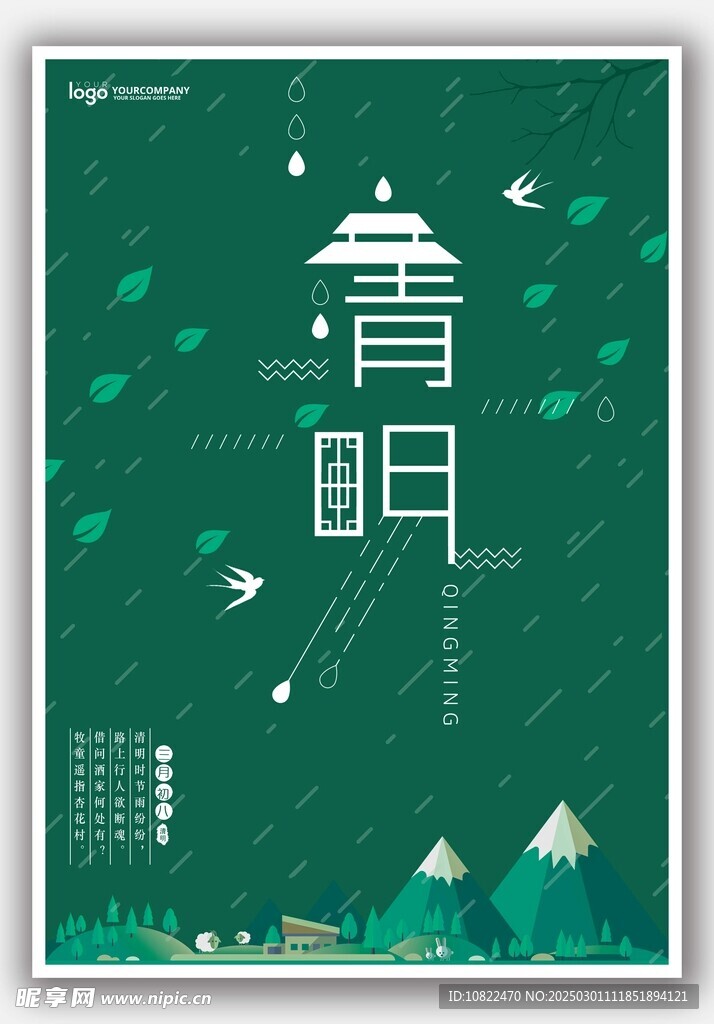 清明