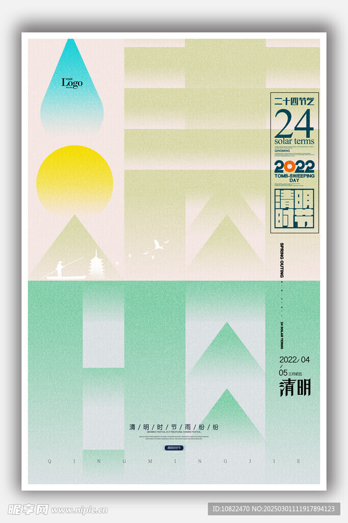 清明