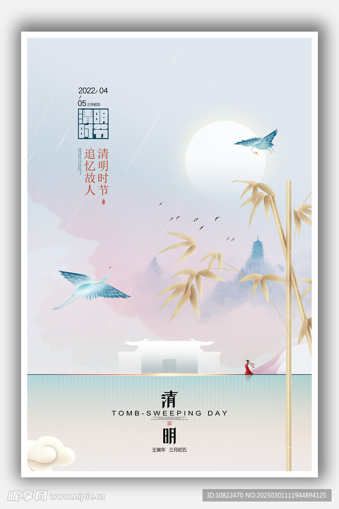 清明