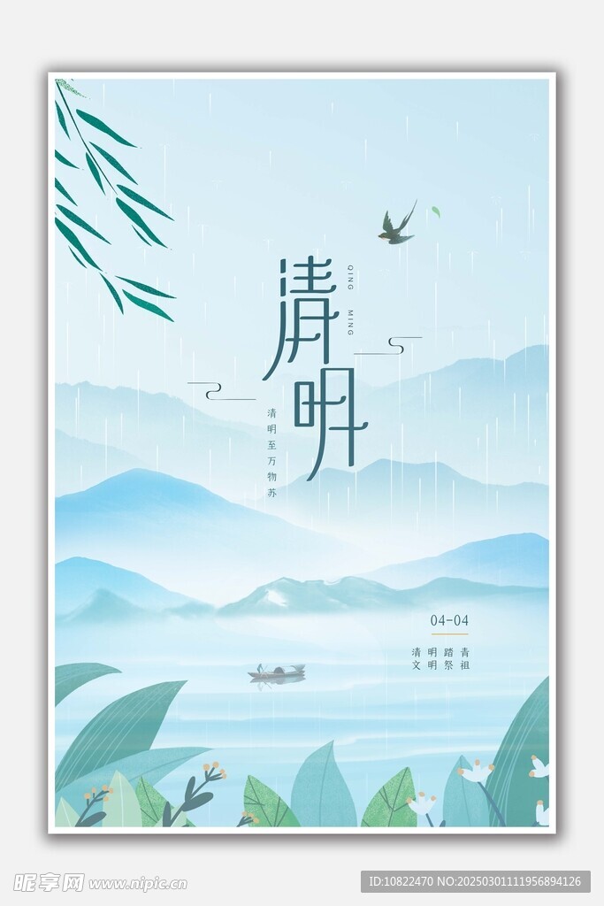 清明