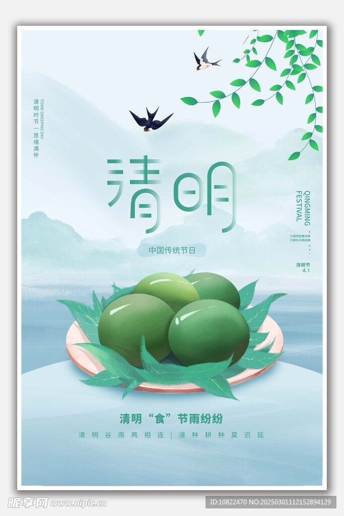 清明