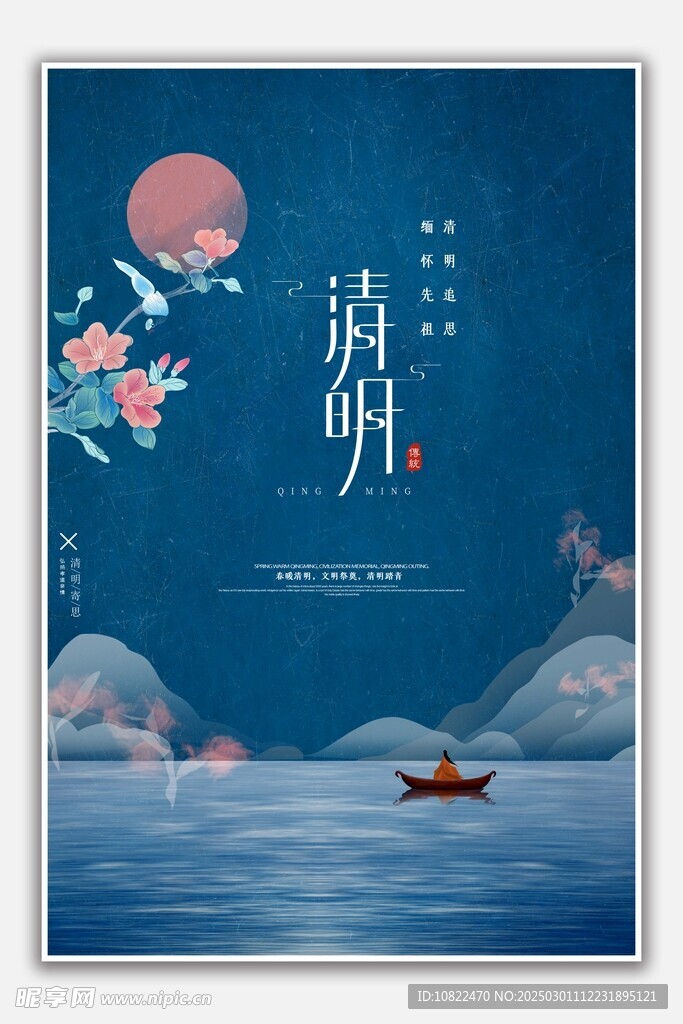 清明