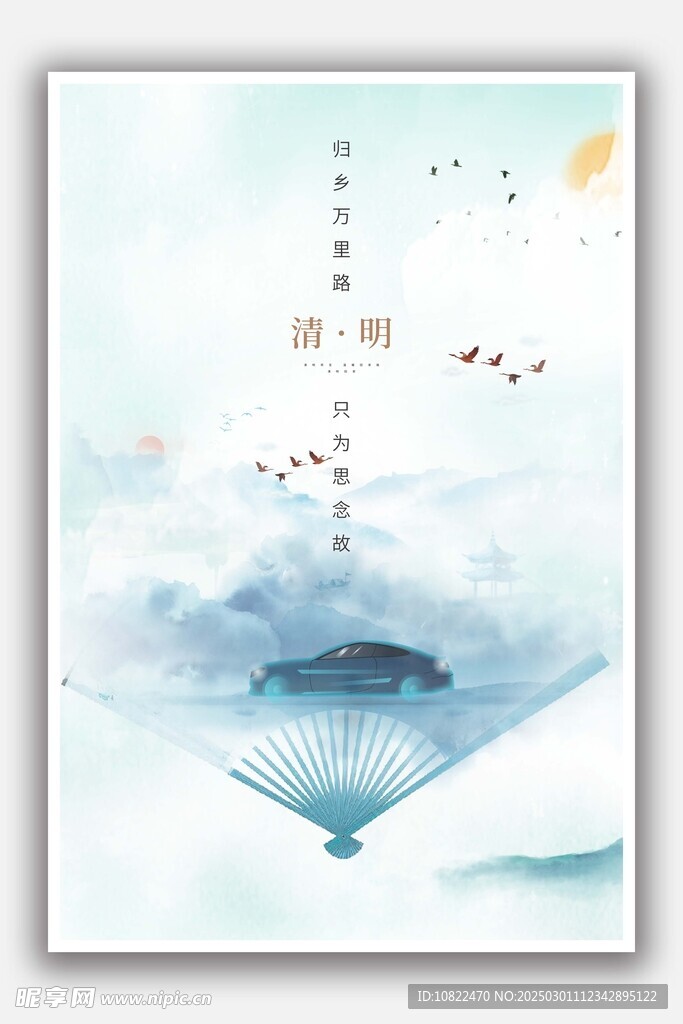 清明