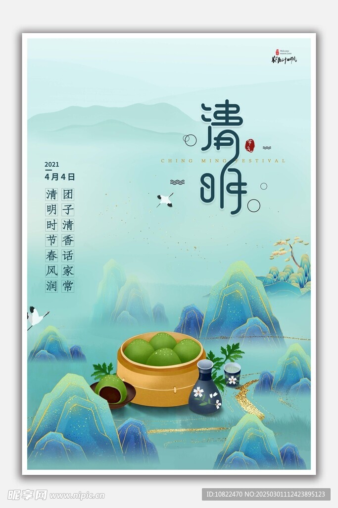 清明