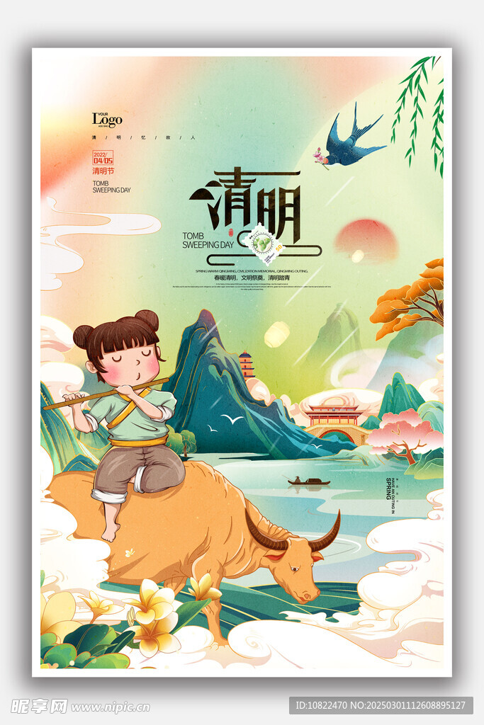 清明