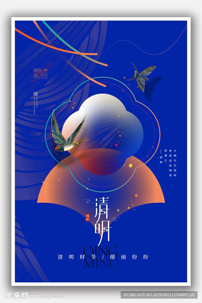 清明