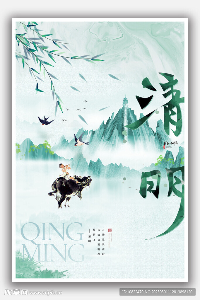 清明