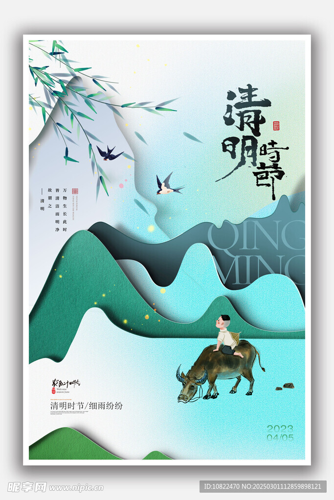 清明