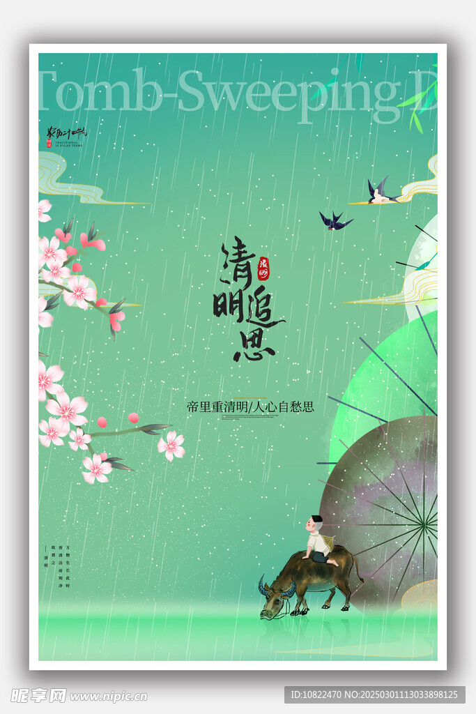 清明
