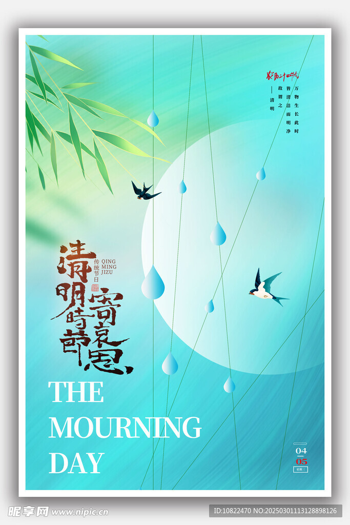 清明