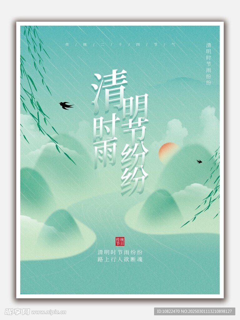 清明