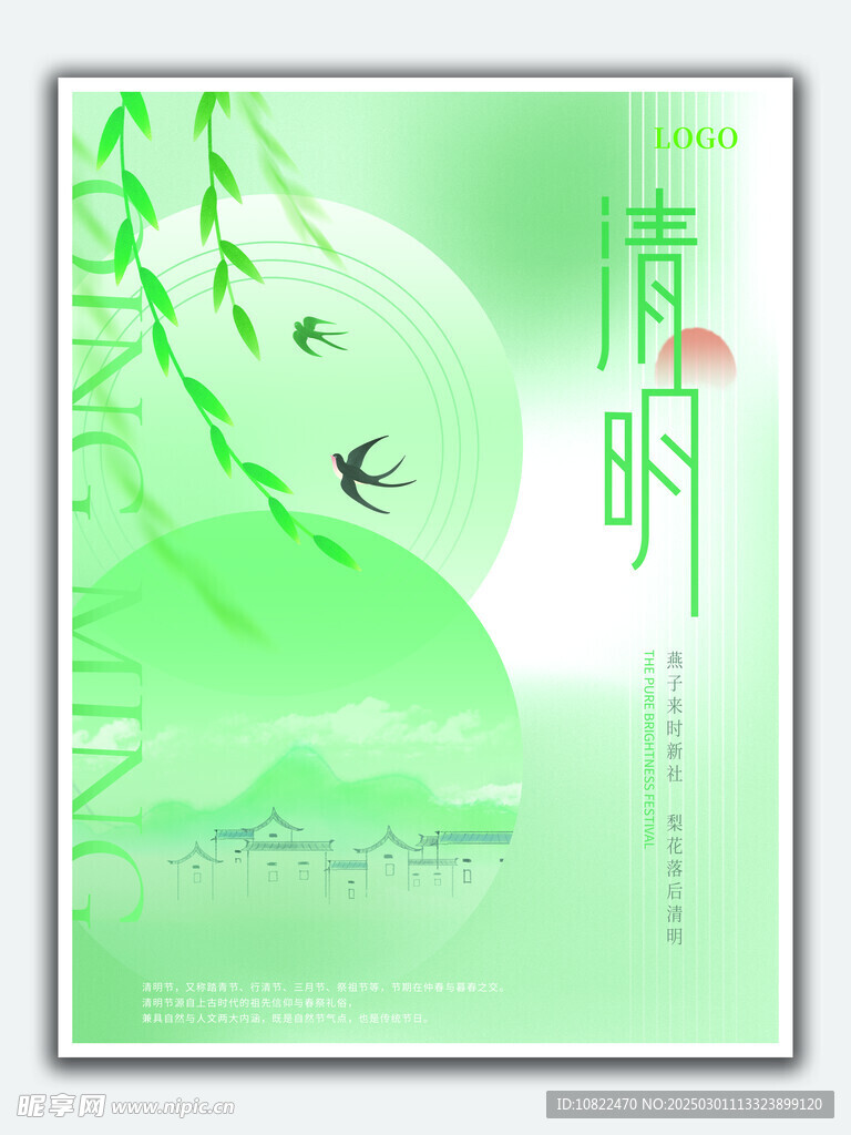 清明