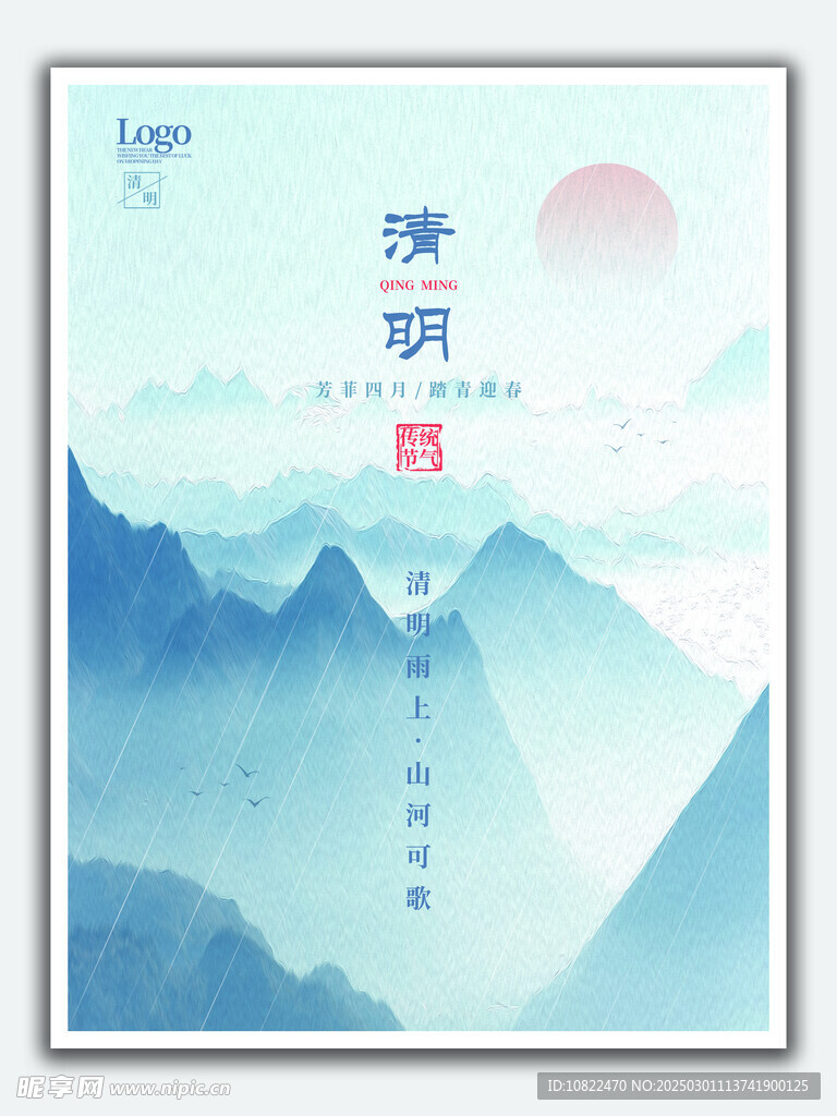 清明