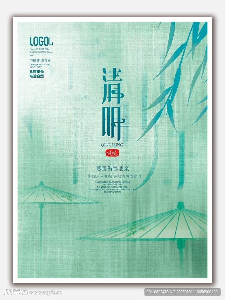 清明