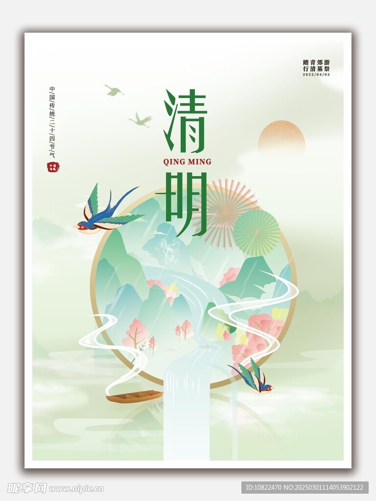 清明
