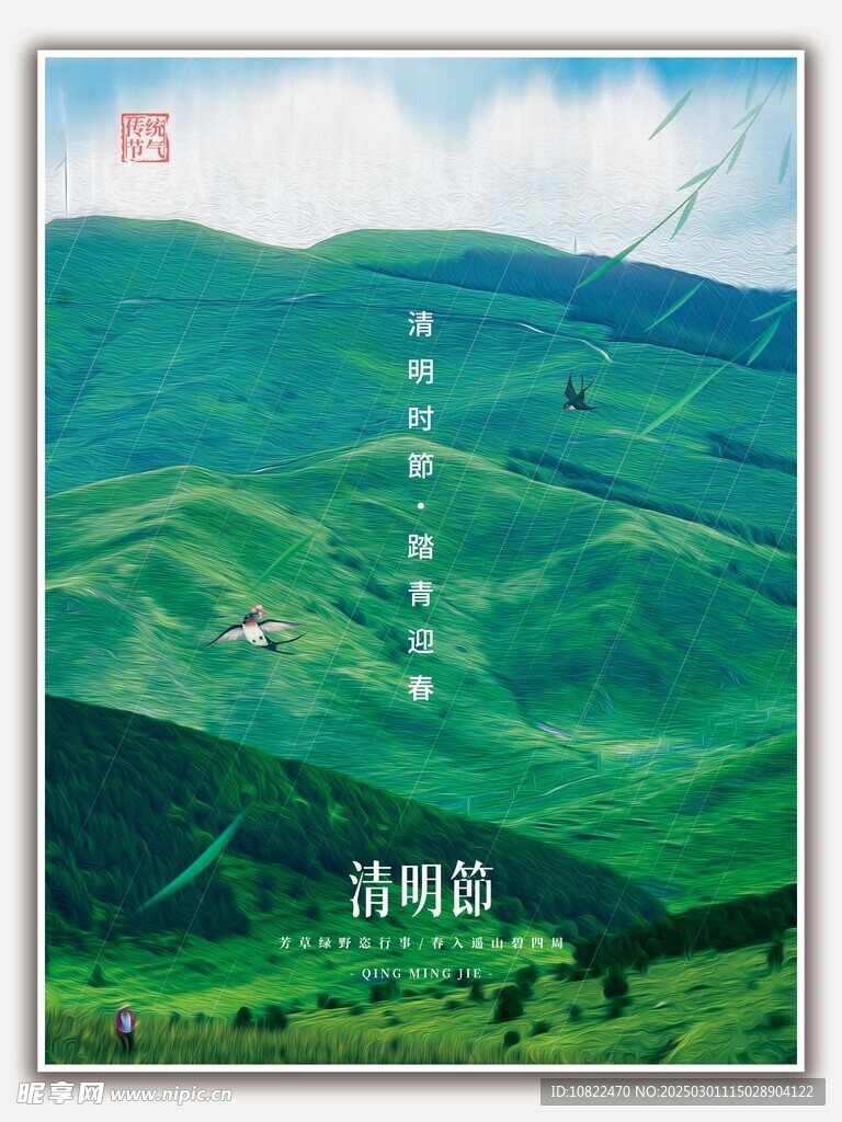 清明踏青