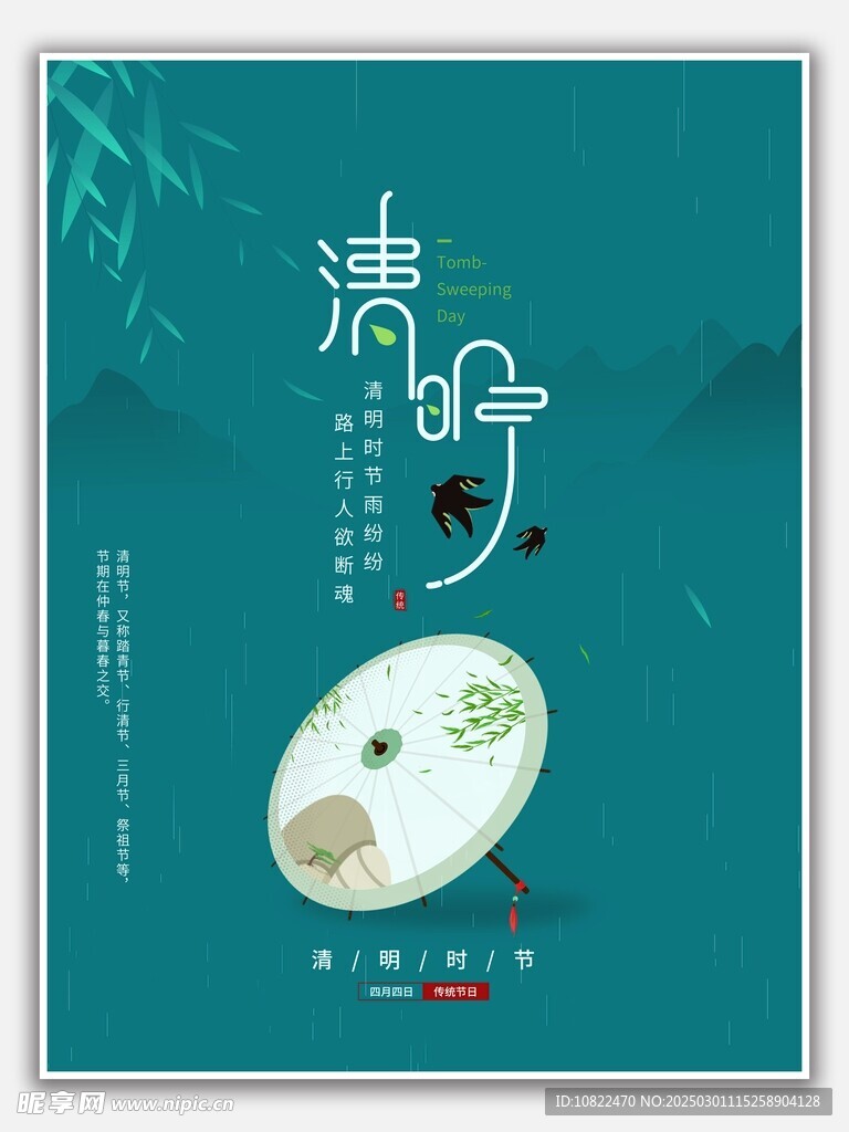 清明
