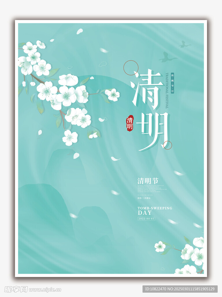 清明