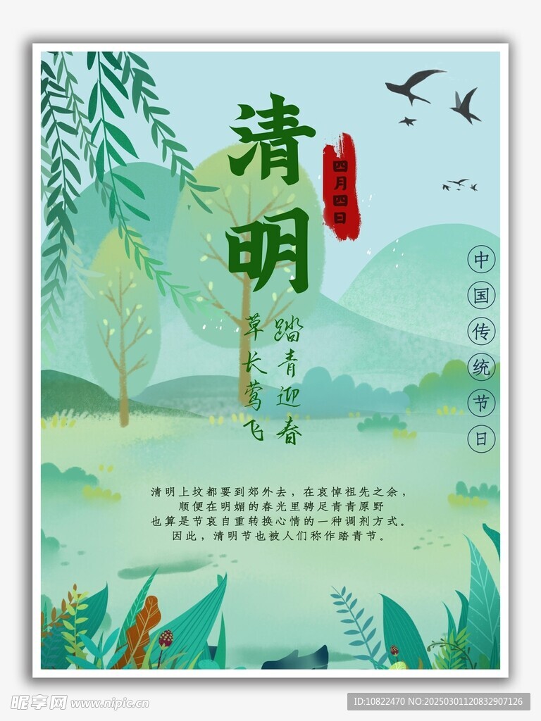 清明