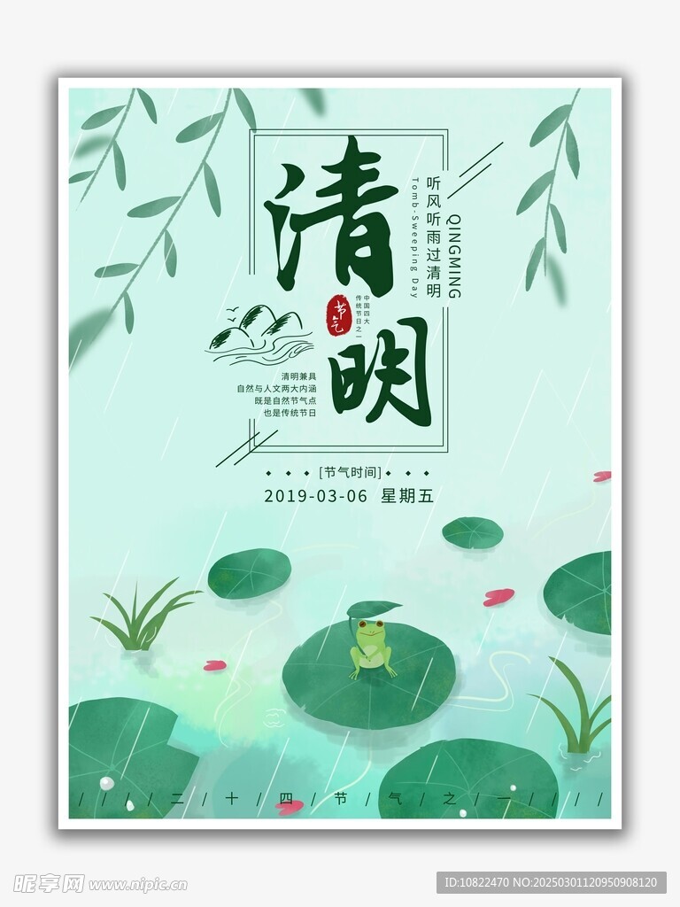清明
