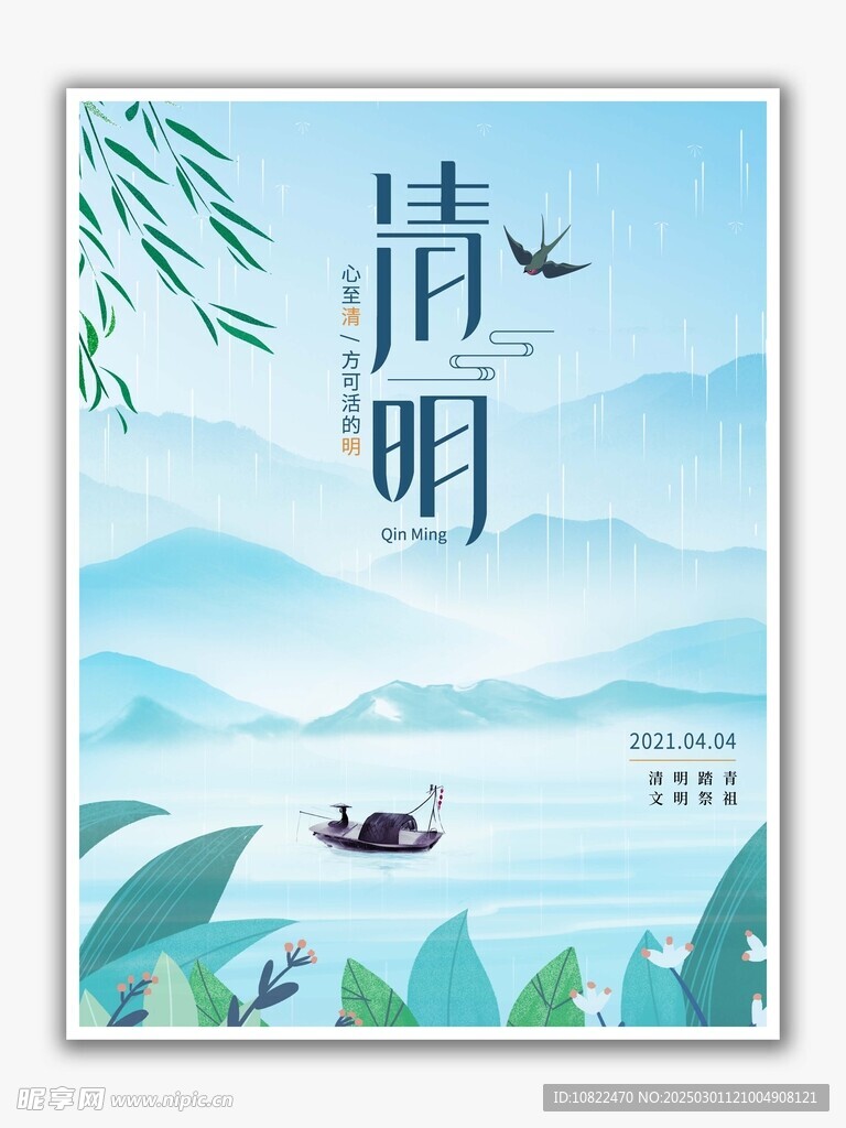 清明