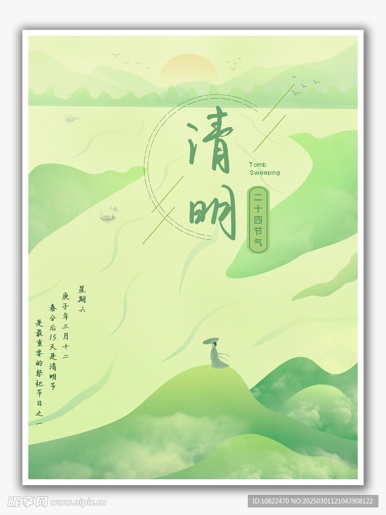 清明海报