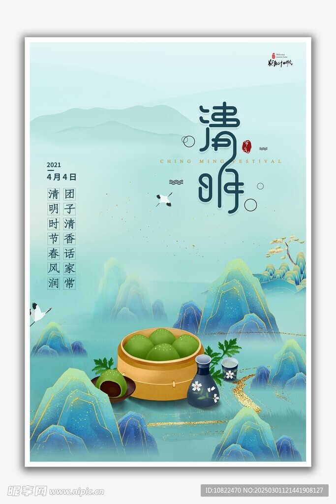 清明