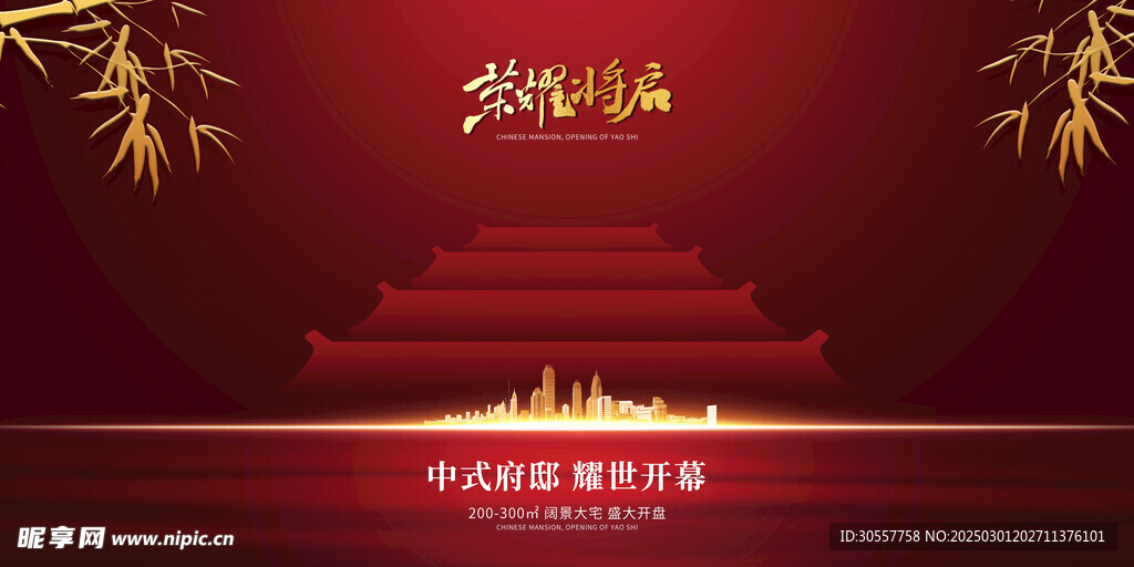 中国风红色地产荣耀开盘展板