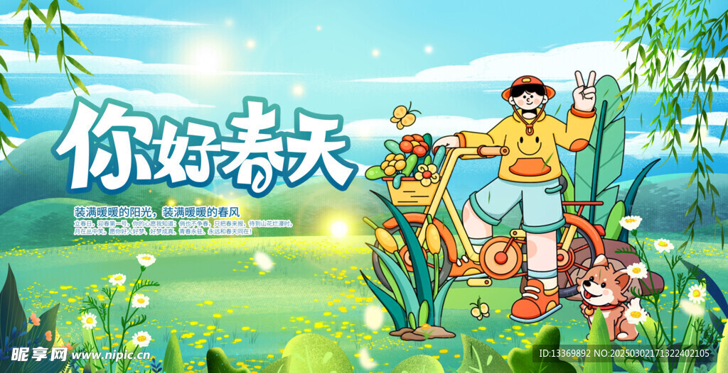春天