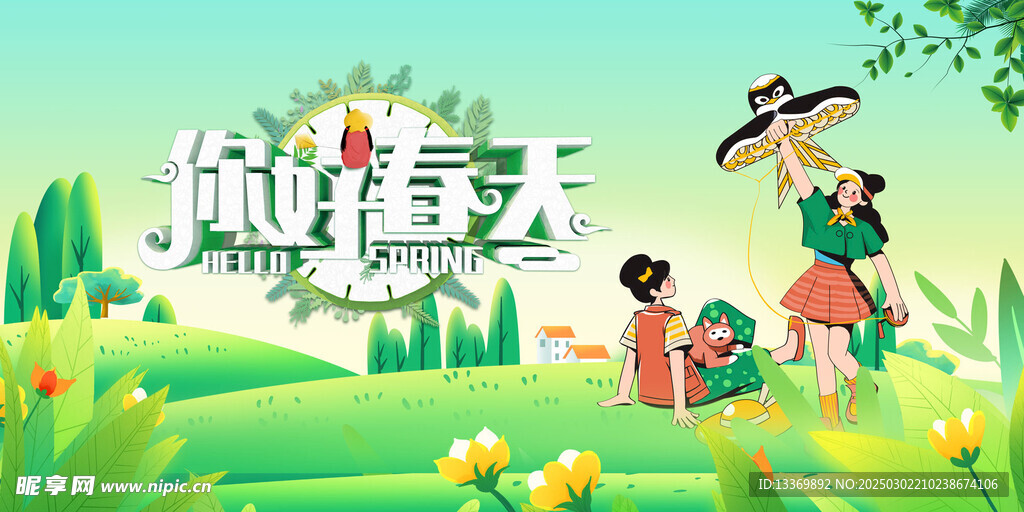 春天 