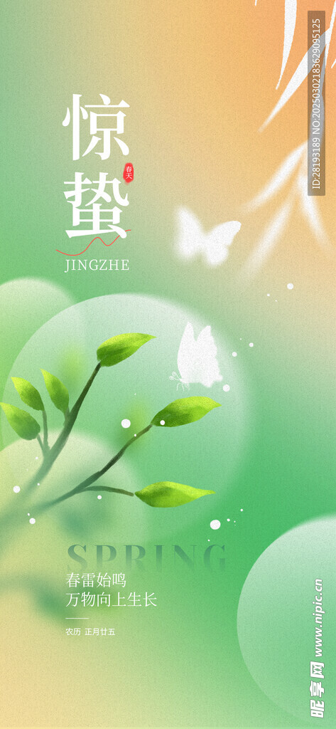 惊蛰海报