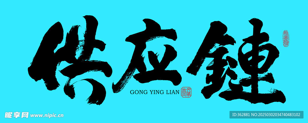 供应链书法字体