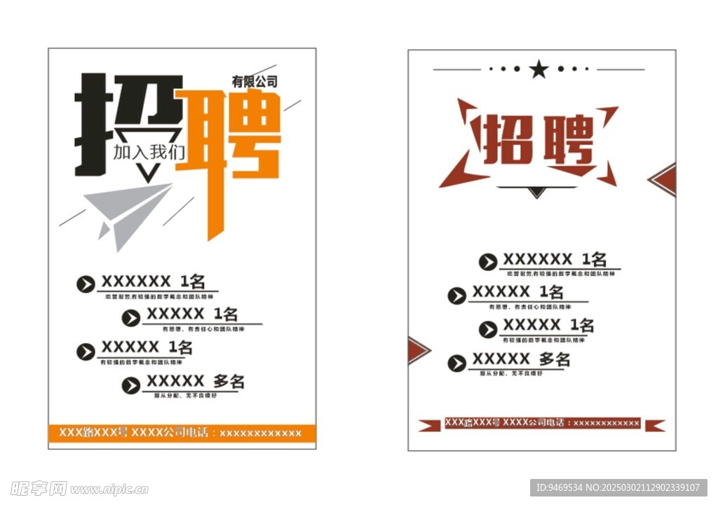 招聘海报