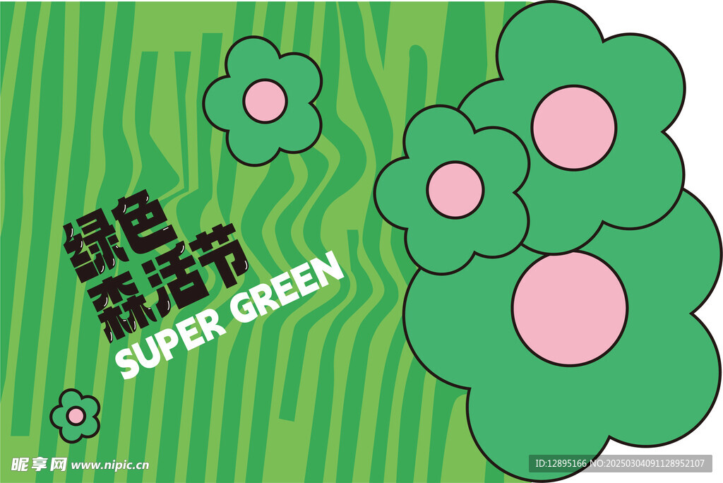 绿色活动背景板 
