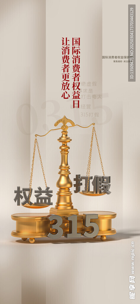 315消费者权益日海报
