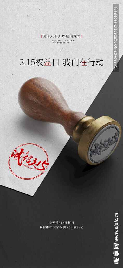 诚信315海报