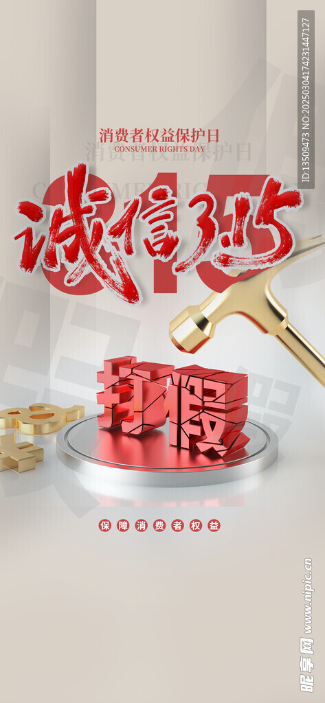 315消费者权益日海报