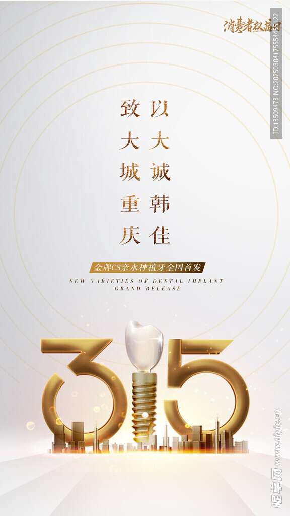 315消费者权益日海报