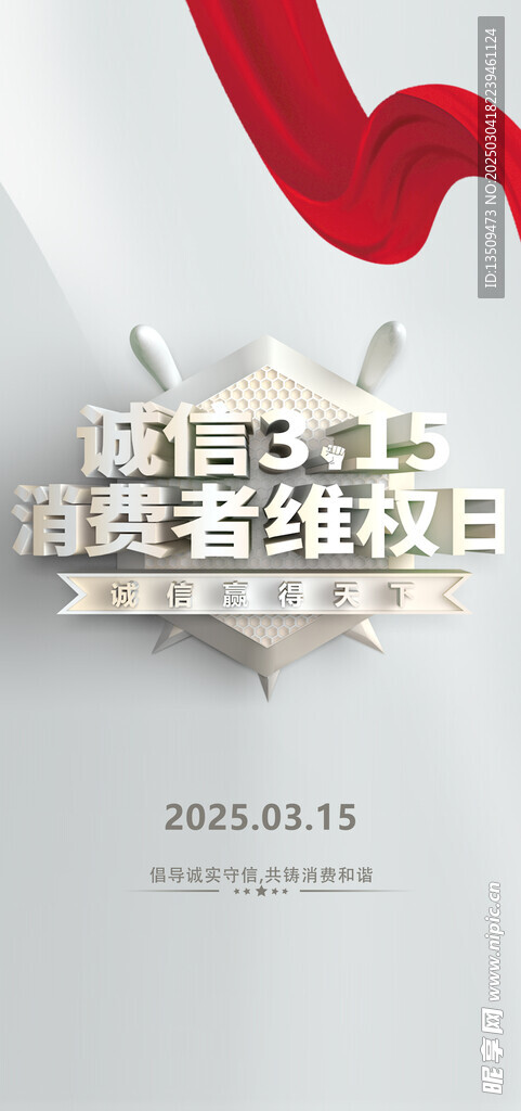 诚信315消费者维权日海报