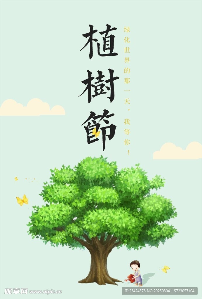 植树节海报