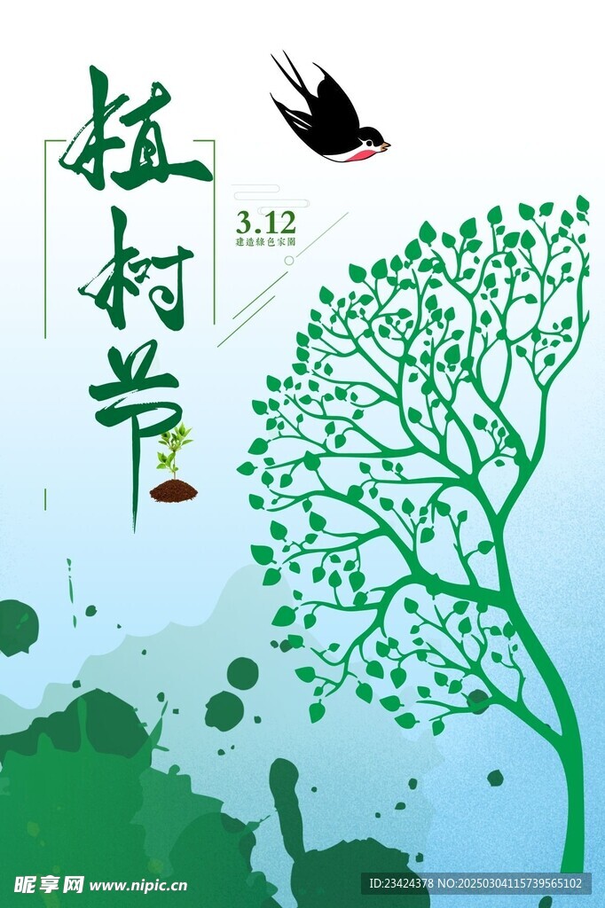 植树节海报