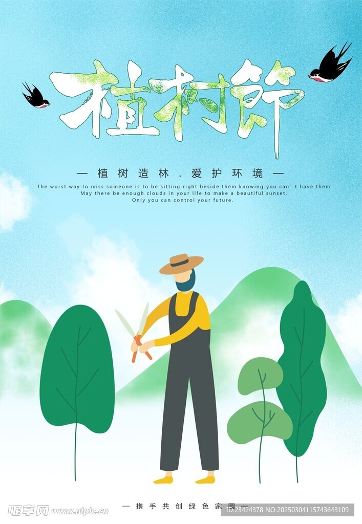 植树节海报