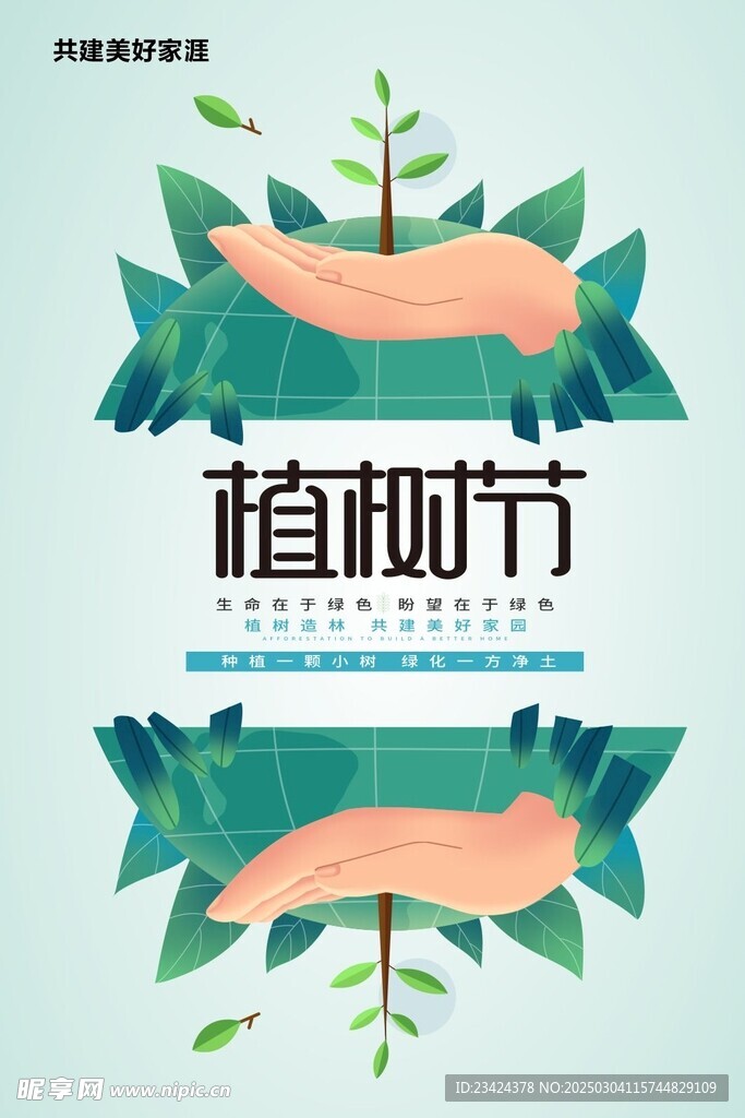 植树节海报