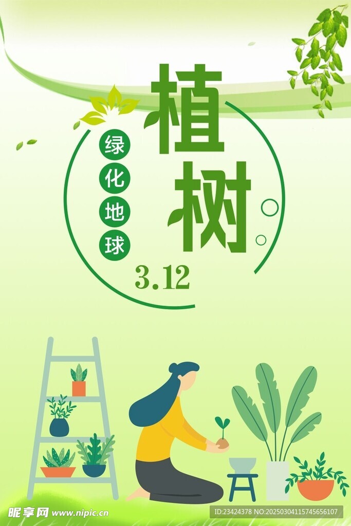 植树节海报