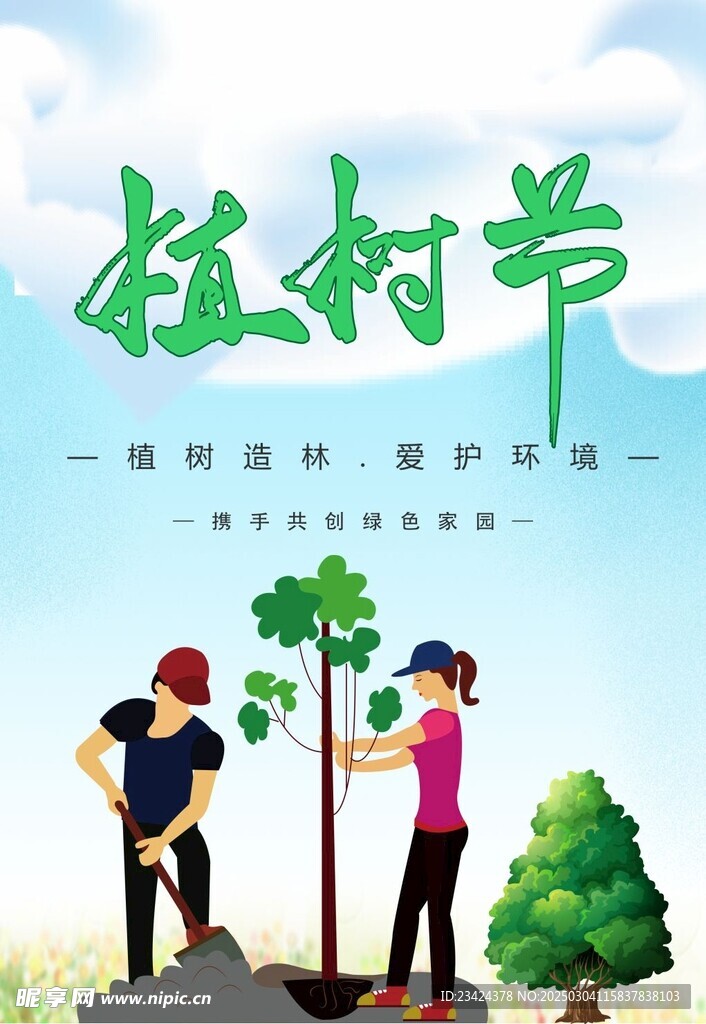 植树节海报