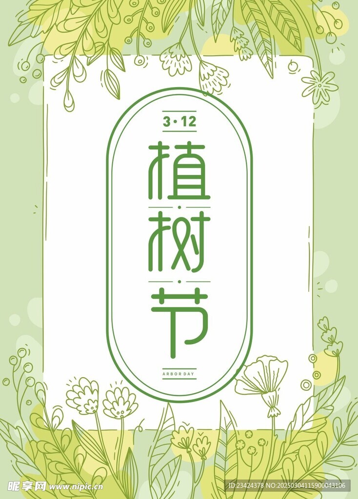 植树节海报