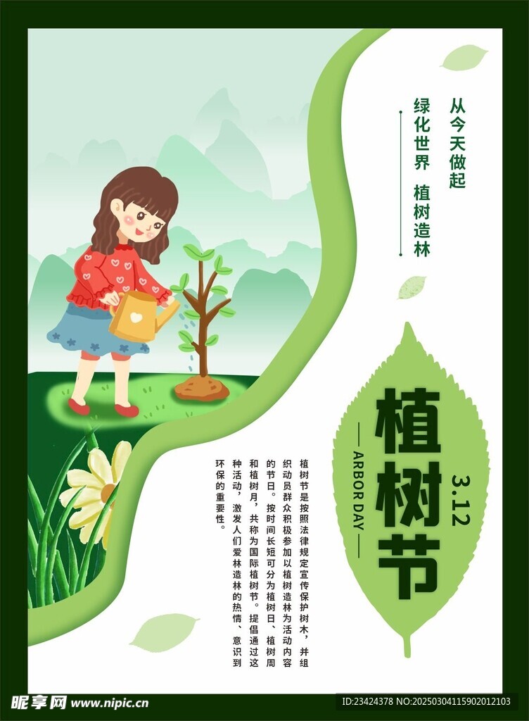 植树节海报