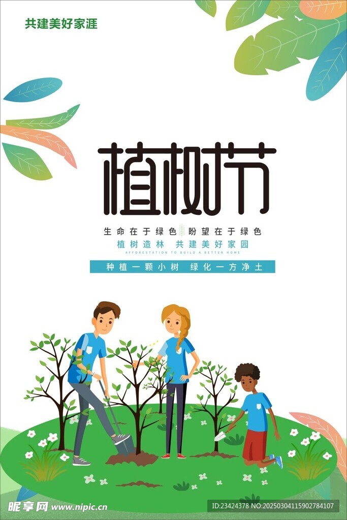 植树节海报