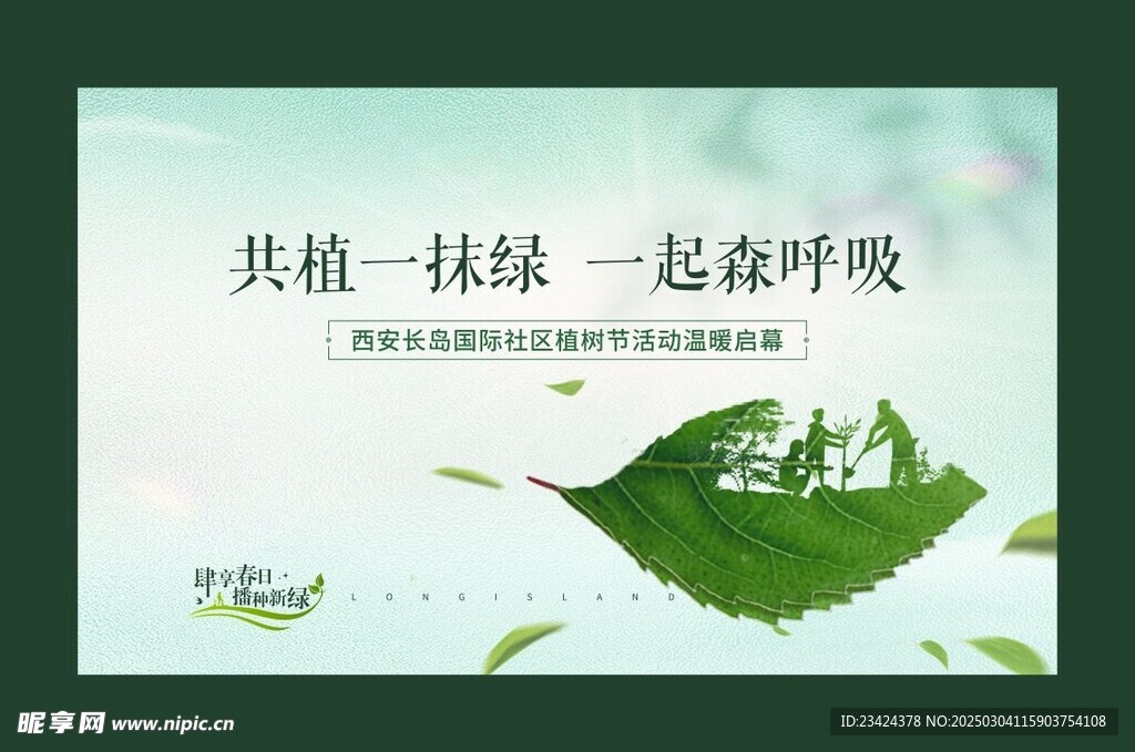 植树节公益海报 共植一抹绿