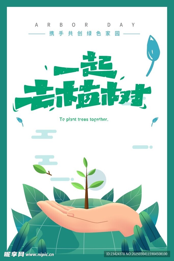 植树节一起去植树